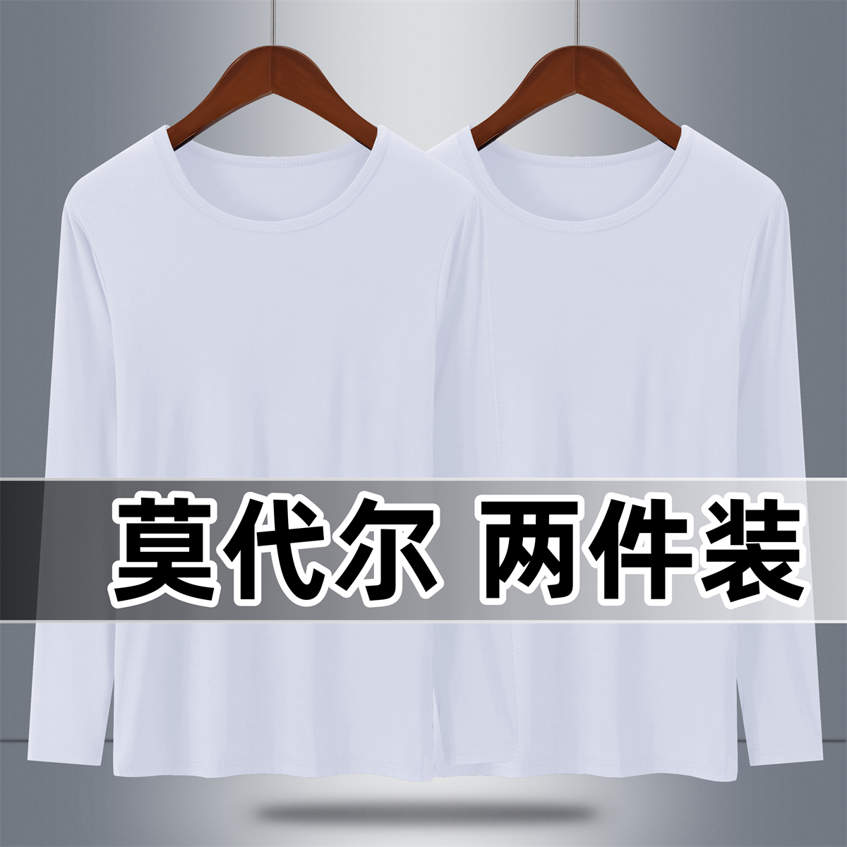 冰丝莫代尔秋衣男士长袖薄款单件上衣春夏季空调内衣打底衫衬衣潮