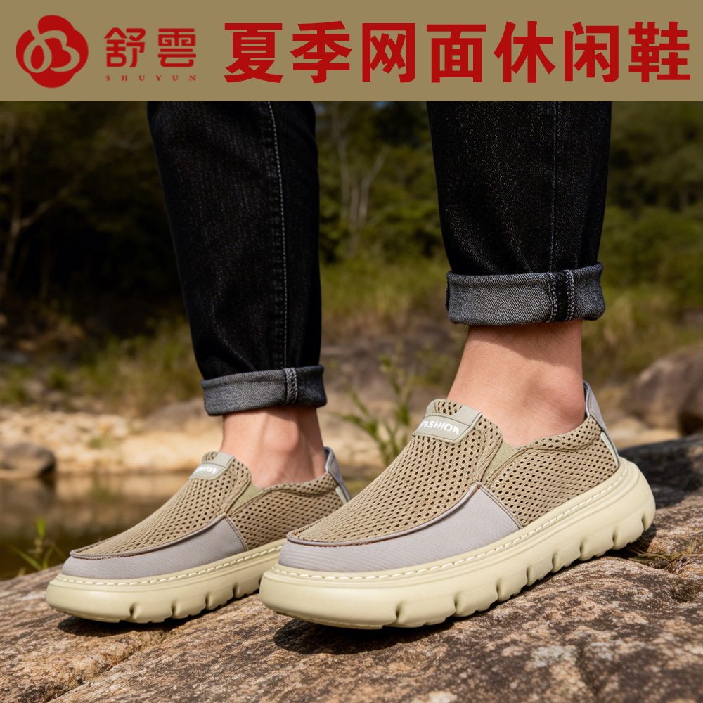 舒云夏季男一脚蹬透气网面鞋