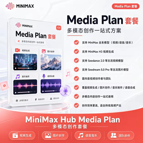 MiniMax-HUB Media Plan套餐订阅服务，支持全系模型