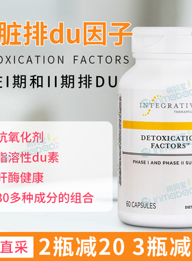 美国直邮Integrative肝脏解du因子DETOXICATIOS 超排方60粒/120粒