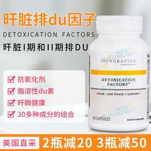 美国直邮Integrative肝脏解du因子DETOXICATIOS 超排方60粒/120粒
