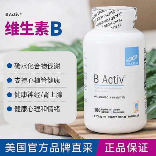 美国赛墨金Xymogen活力B族维生素B成人VB舒缓压力神经健康 180粒