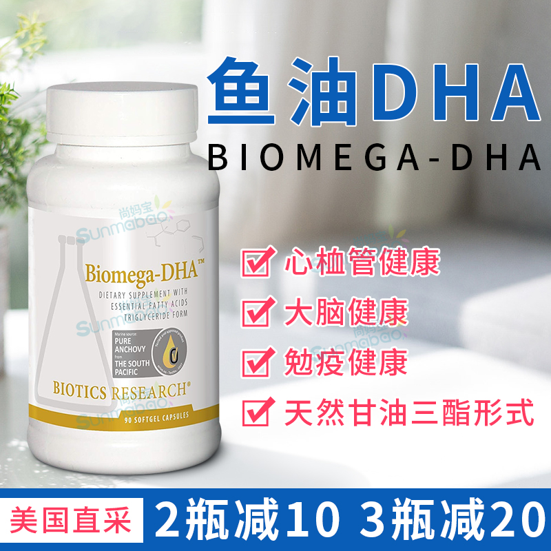 BioticsResearch鱼油大脑心血管