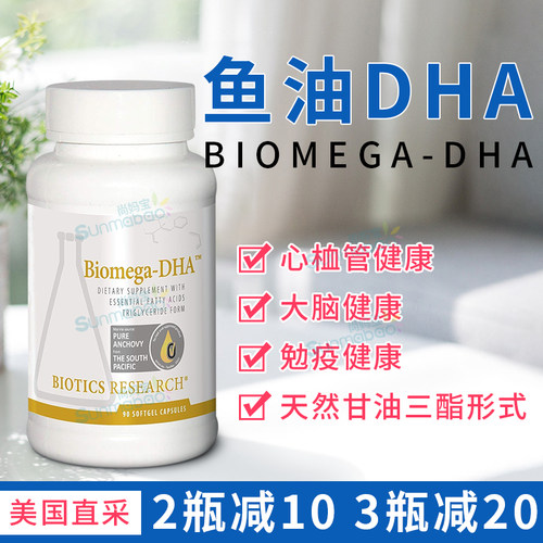 BioticsResearch鱼油大脑心血管