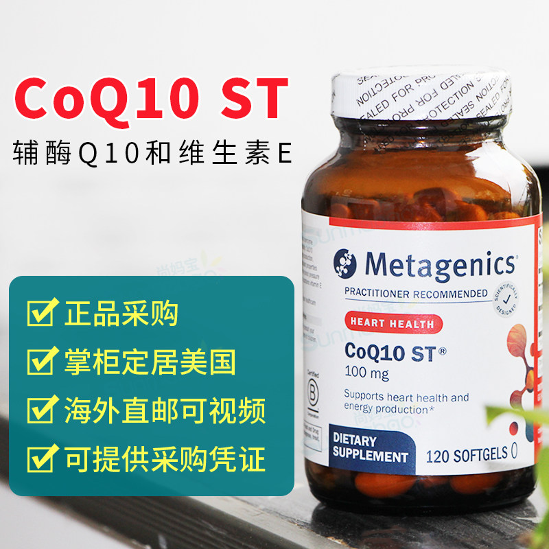 美国Metagenics直邮代购麦特辅酶Q10 ST-100健康支持 120粒软胶囊