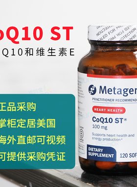 美国直邮代购 麦特 辅酶Q10 ST-100 健康支持 120粒软胶囊