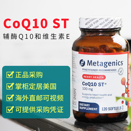 加拿大代购Metagenics辅酶Q10
