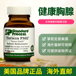 美国正品Standard ProcessThymus PMG 7975胸腺功能健康调节90粒