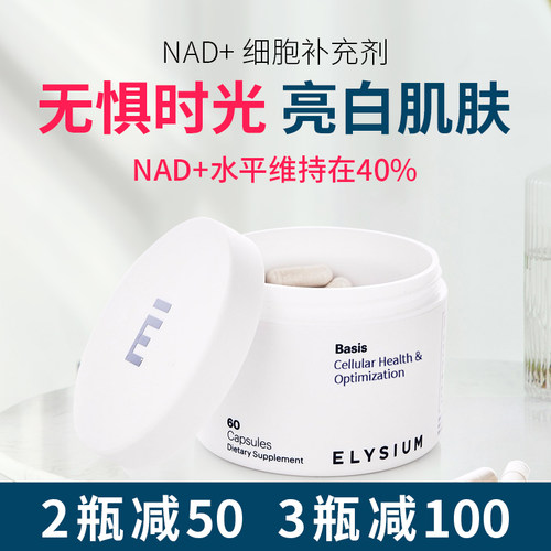 ELYSIUMNAD+补充细胞补充