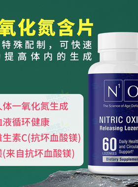 美国直邮N1O1 Nitric Oxide一氧化氮含片血压、血流心脏健康 60片
