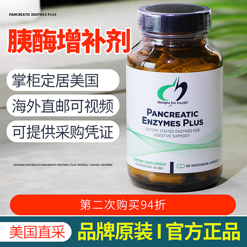 美国健康设计胰酶增补剂