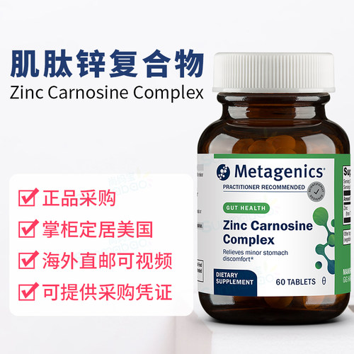 美国 Metagenics 麦特金尼斯 Zinc肌肽锌胃动力胃壁健康片剂 60粒