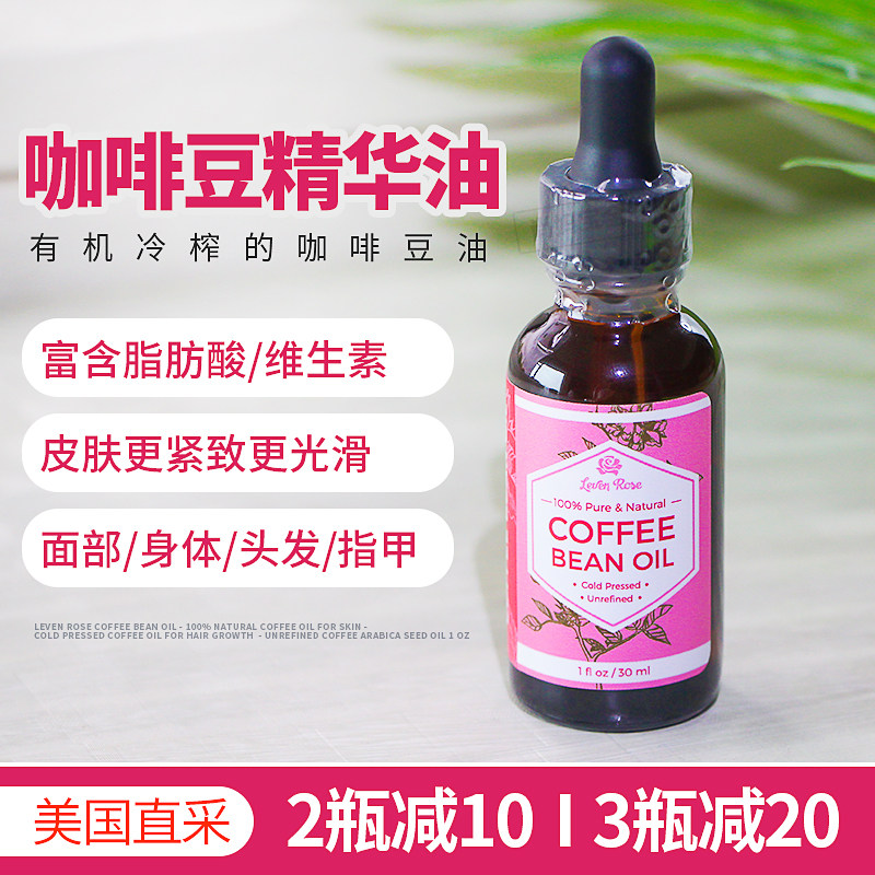 美国直邮Leven Rose咖啡豆精华油纯冷压保湿油皮肤头发指甲高吸收