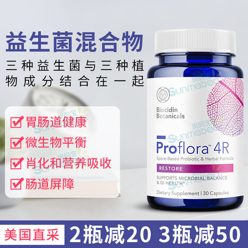 BiocidinBotanicas益生菌胃肠道