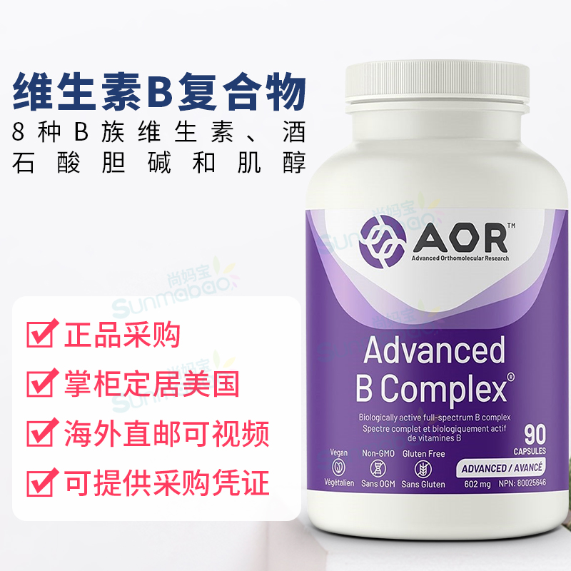 美国 AOR Advanced B Complex维生素B族复合物肌醇酒石酸胆碱90粒