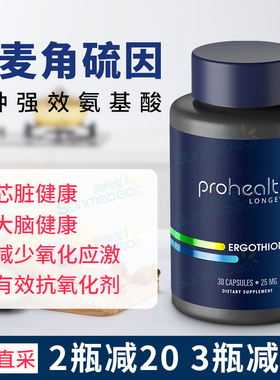 美国直邮Prohealth Ergothioneine L-麦角硫因心脏大脑健康抗化