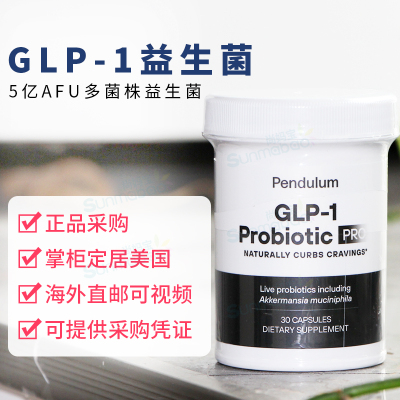 PendulumGLP-1益生菌丁酸菌