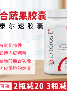 美国直邮Arterosil HP复合蔬果内皮糖萼胶囊血管内皮保护因子60粒