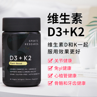 现货美国正品 Sports Research 维生素 D3+K2 100MCG/5000IU 60粒
