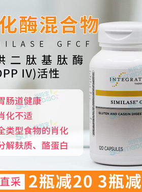 美国直邮Integrative Therapeutics消化酶Similase®+GFCF 120粒