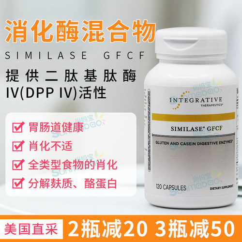 Integrative消化酶胶囊