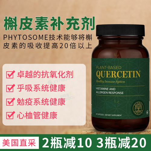 GlobalHealing槲皮素免疫系统