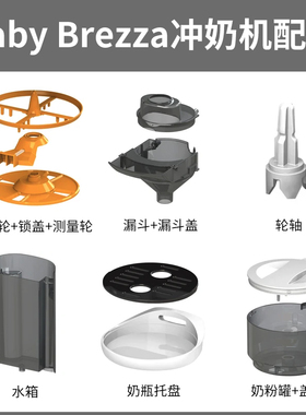 现货美国 baby brezza冲奶机零件奶粉罐盒水箱支架出水口主机配件