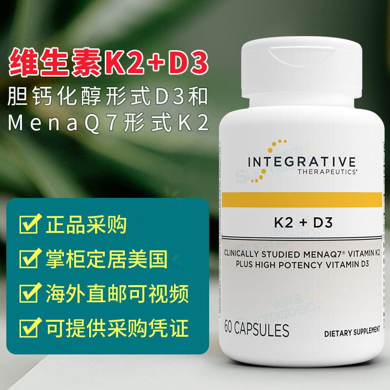 美国正品 Integrative Therapeutics 维生素K2+D3 心脏 骨骼 60粒