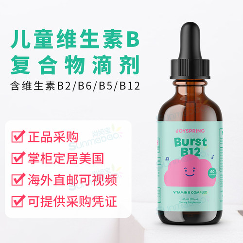 美国 JoySpring 儿童B12维生素B族复合液体滴剂注意力专注力学生