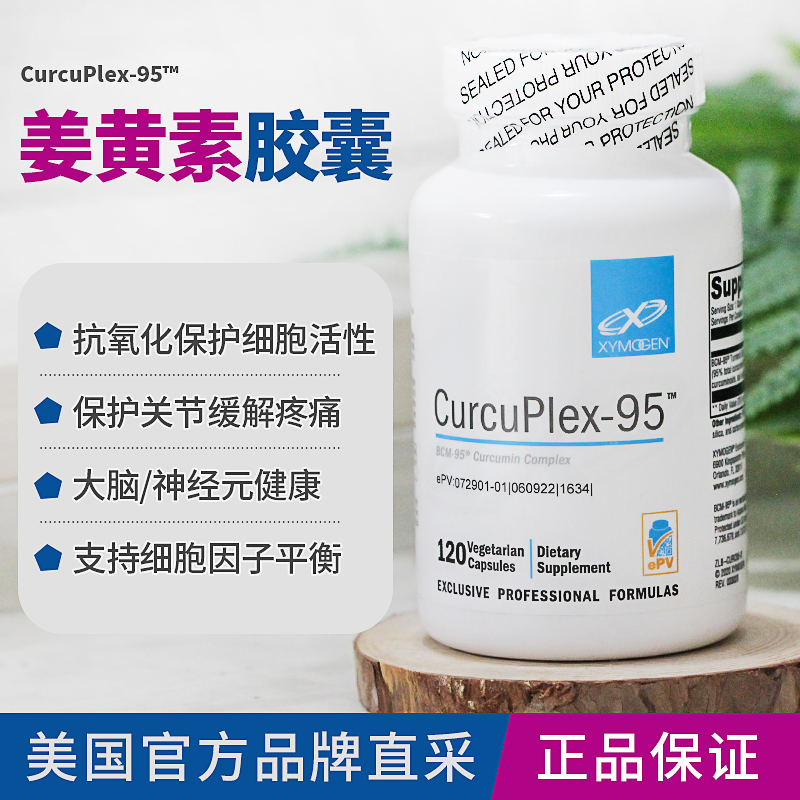 赛默金xymogen姜黄素CurcuPlex95