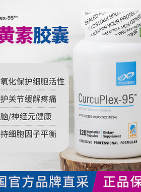 美国赛默金xymogen姜黄素CurcuPlex-95抗Y化关节护理大脑健康