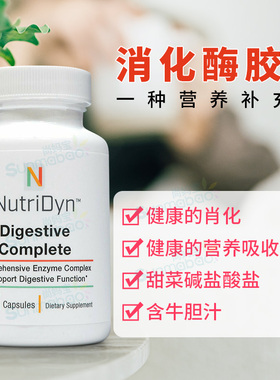美国正品NutriDyn Digestive Complete消化酶胶囊 肠胃消化 60粒