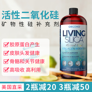 美国Orgono正品Living Silica液体二氧化硅矿物质胶原蛋白生成 1L