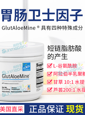 美国 Xymogen 赛默金谷氨酰胺胃肠卫士因子肠漏GlutAloeMine 174g