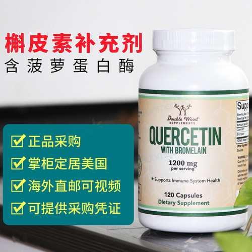 美国正品 Double Wood槲皮素QUERCETIN菠萝酶肺部120粒保健