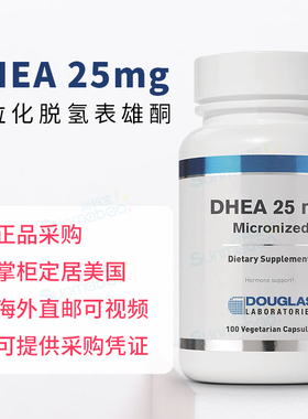 美国直邮Douglas道格拉斯实验室DHEA青春素25mg卵巢试管备孕100粒