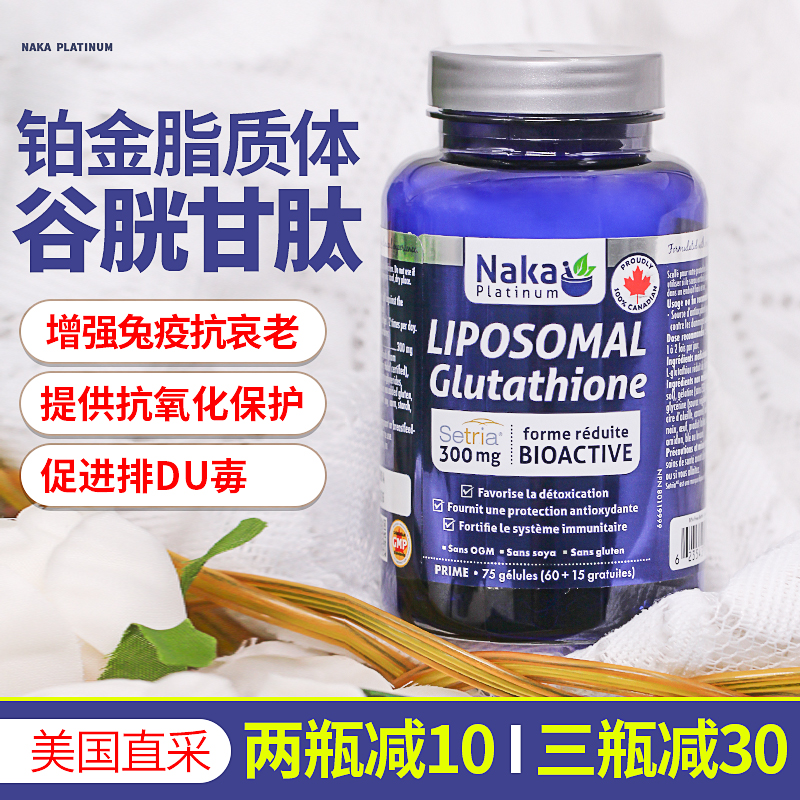 Nakaplatinum谷胱甘肽抗氧化
