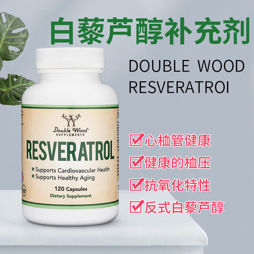 DoubleWood白藜芦醇维护心血管