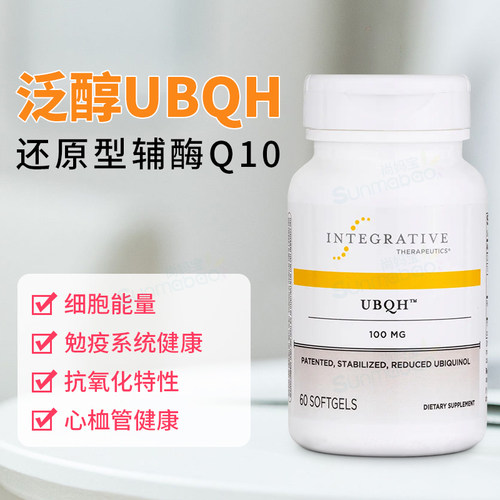 美国直邮Integrative UBQH还原型辅酶泛醇胶囊100mg 60粒 Q10