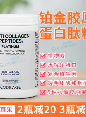 美国直邮 CodeAge铂金胶原蛋白肽粉头发皮肤指甲关节生物素烟酰胺