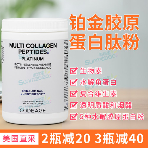 CodeAge胶原蛋白肽粉头发皮肤