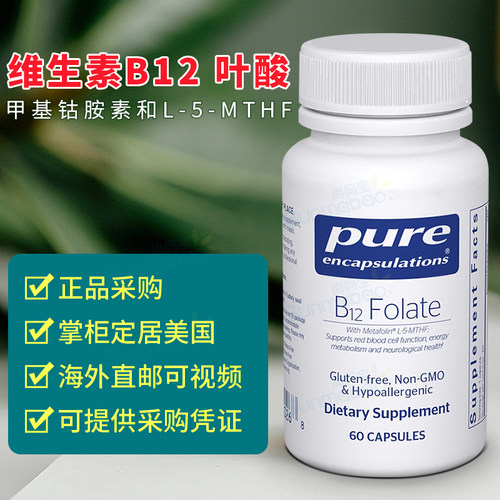 美国正品直邮 Pure Encapsulations 叶酸维生素B12 Folate 60粒