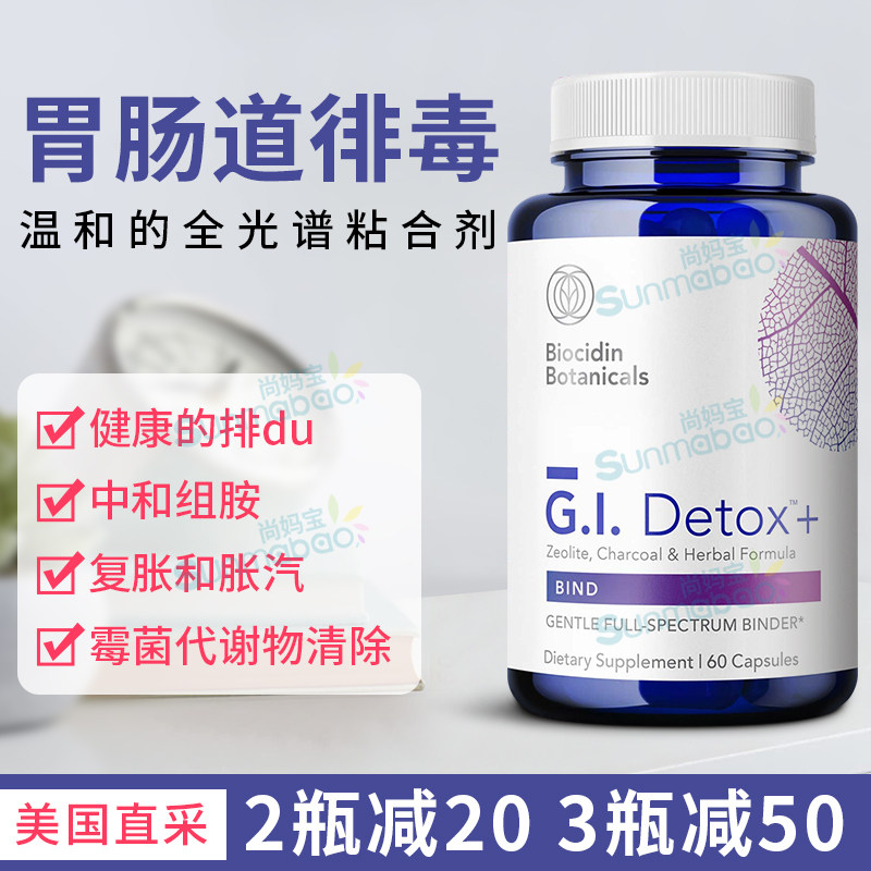 BiocidinBotanicas胃肠道排毒