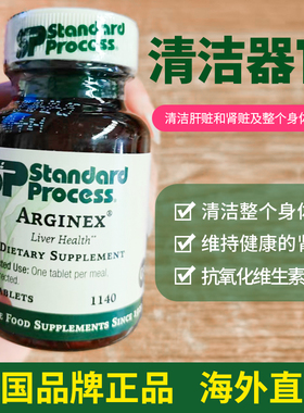美国 Standard Process ARGINEX健康肾功能 维生素A肝肾保健 1140