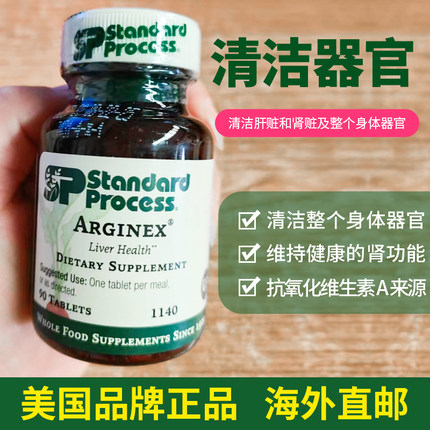 美国 Standard Process ARGINEX健康肾功能 维生素A肝肾保健 1140