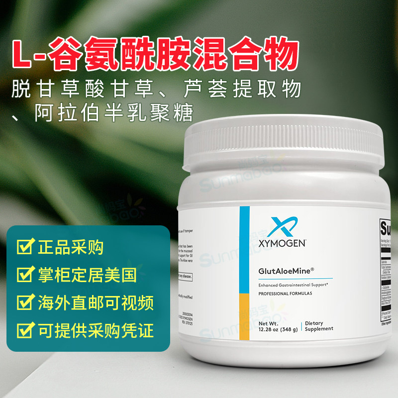 美国Xymogen GlutAloeMine 谷氨酰胺粉胃肠养护黏膜调理肠内 348g