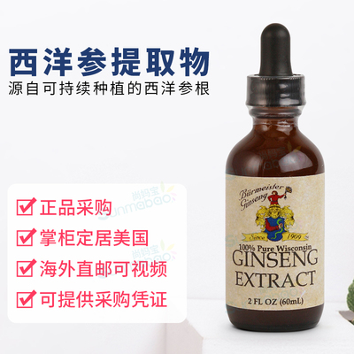 美国正品Burmeister Ginseng Ginseng Extract 西洋参提取物 60ml
