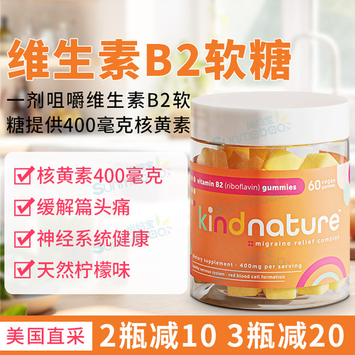KindNature维生素B2神经健康