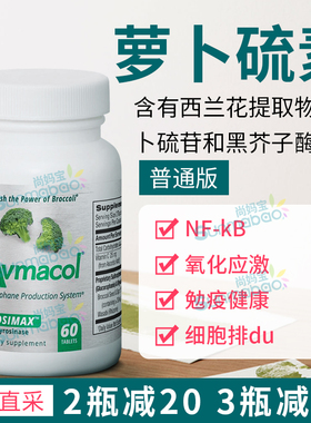 美国直邮Avmacol爱摩可普通型60片萝卜硫素黑芥子酶西兰花提取物