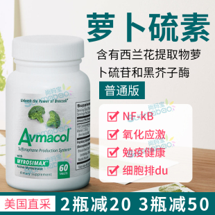 美国直邮Avmacol爱摩可普通型60片萝卜硫素黑芥子酶西兰花提取物